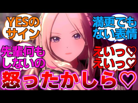 先輩に構ってもらいたくてえいえい♡する星南さんに対するプロデューサー達の反応集【学園アイドルマスター/学マス/十王星南】