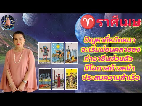 ดูดวง♈ราศีเมษ(พ.ค.67)ปัญหาที