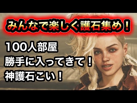 【モンハン】みんなで楽しく護石集め!【ワイルズ】