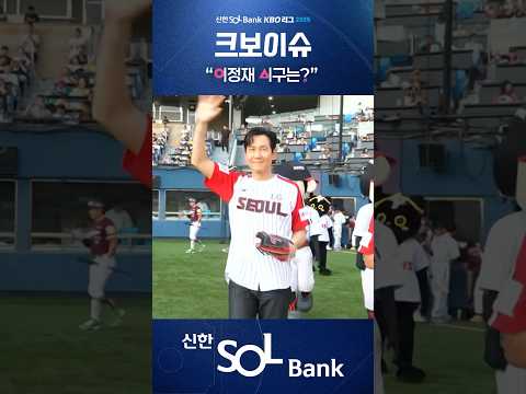 난 이 시구를 해 봤어요! 배우 이정재의 시구!✨ (08.31. 키움:LG)