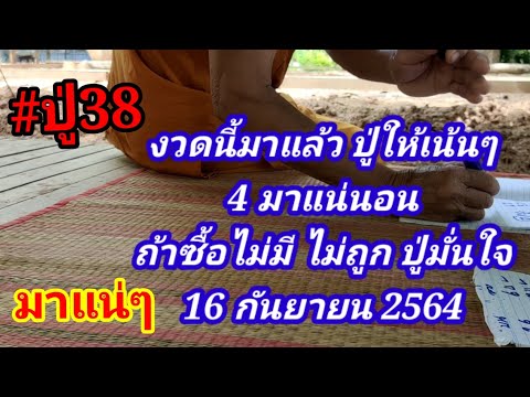 #ปู่38-งวดนี้มาแล้ว-#ปู่ให้เน้ #ปู่38-งวดนี้มาแล้ว-#ปู่ให้เน้