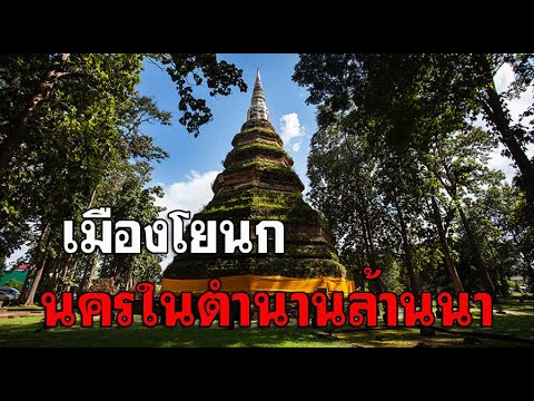 ตำนานและประวัติศาสตร์เวียงหนอง