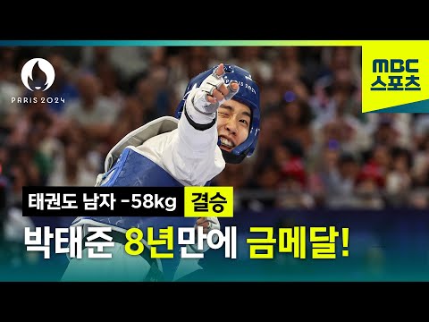 태권 천재 박태준! 8년만에 금메달! [파리올림픽 태권도 남자 -58kg 결승 하이라이트]