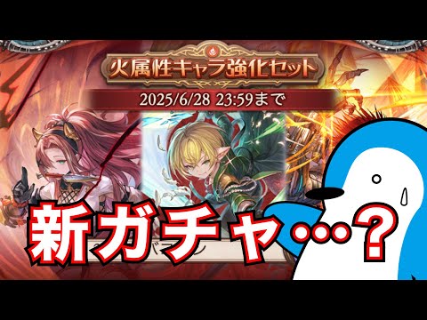 【グラブル】唐突に始まった新ガチャの内容確認&注意点&新召喚石「ソウルインヴォーカー」の話【2025年6月】