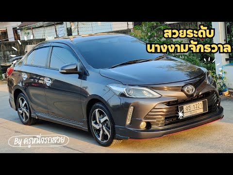 ครูหนึ่งรถสวย รถมือสองเชียงใหม่ Toyotavios1.5sปี2018วีออส2018