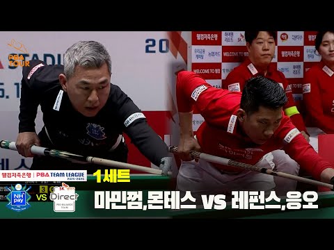 1세트 NH농협카드(마민껌,몬테스) vs SK렌터카(레펀스,응오)[웰컴저축은행 PBA 팀리그 25-26 4R]