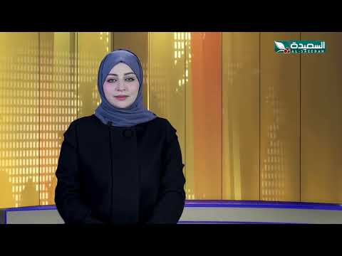 صدى الأسبوع  مع علياء علي | 26-12-2025م | تقارير إجتماعية متنوعة