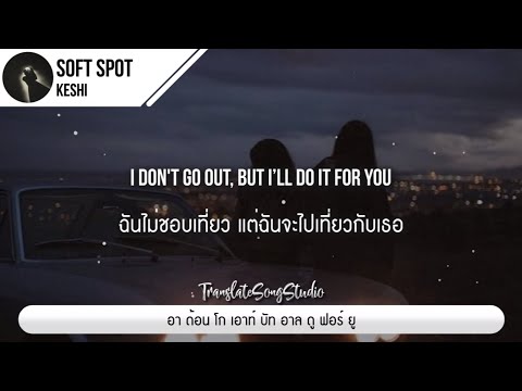 แปลเพลงSoftSpot-keshi