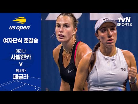 [2025 US 오픈] 여자단식 준결승 1경기 아리나 사발렌카 vs 제시카 페굴라