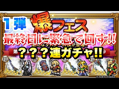 【FFRK】爆フェス 2025 第1弾 ？？？連ガチャ！ T覚醒が遂に実装！ マスター神技も！セフィロス、エース、セリス、ケフカ  最終日に緊急で回す！ FFレコードキーパー