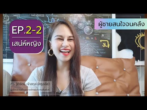 EP.2-2[เสน่ห์หญิง]วิธีทำให้ผ