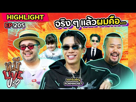 [HIGHLIGHT]หมีLIVEปะ|EP.205