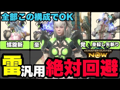 【モンハンNow】全部これでOK！雷属性汎用絶対回避SP構成を紹介してみた！【ラヴリエ】