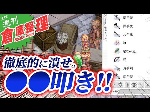 どうして未鑑定のまま倉庫に入れているのはなぜ？不要な装備を叩き壊せ！｜ほぼ週刊『倉庫整理』【ラグナロクオンライン】
