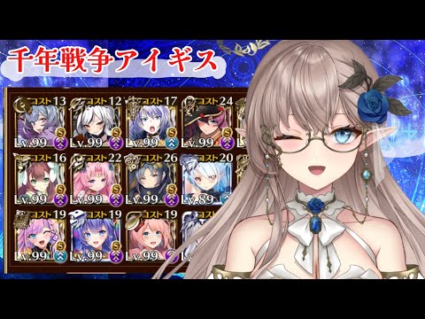 【千年戦争アイギス】　ゲーム配信　＃千年戦争アイギス　＃雑談　＃ハイエルフ　＃新人Vtuber