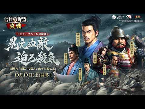 【信長の野望 真戦】PKシーズン「九州制覇 」PV公開