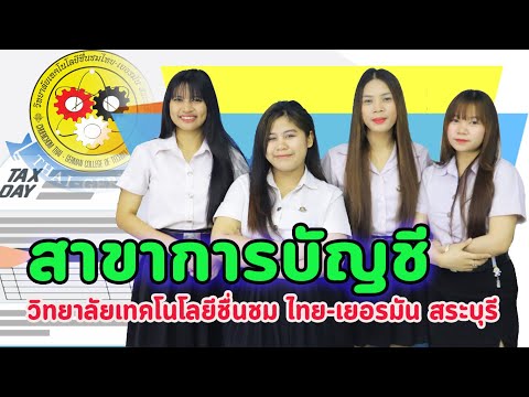 สาขาวิชาการบัญชีวท.ชื่นชมไทย