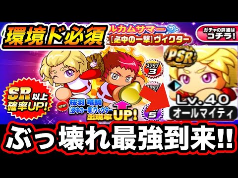 【超衝撃映像あり】"オールマイティ"持ち「桜羽竜騎」実装でアスレ強化がまた壊れますw【パワプロアプリ】