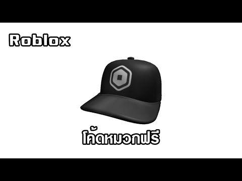 Roblox|แจกโค้ดหมวกฟรี2021