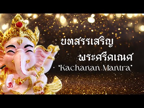 บทสรรเสริญพระศรีคเณศKachanan