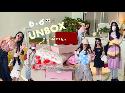 UNBox👀🌸แกะกล่องช้อปปิ้งออนไล