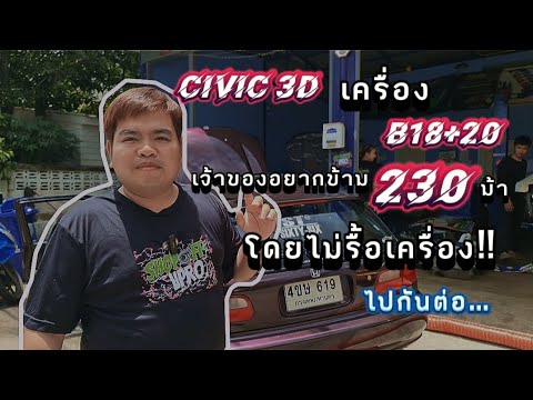 Civic3Dเครื่องB18+20เจ้าขอ