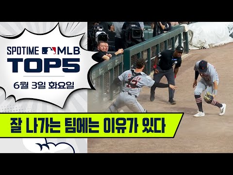 우주의 기운이 디트로이트로｜MLB TOP5 6월 3일 #SPOTV