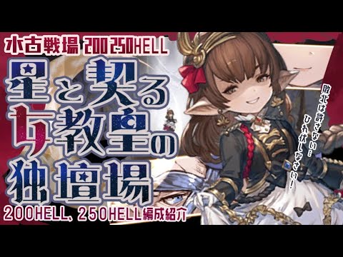 【水古戦場250ヘル】黒漆～ヤチマ/シャレム/テフヌト無しカチカチフルオート編成について【グラブル】【グランブルーファンタジー】