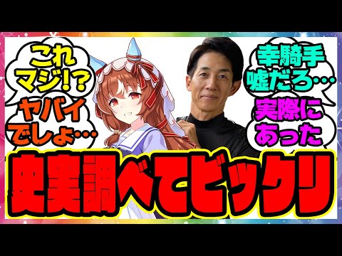 『なんか史実のシナリオ出来すぎてない？原作者どうなってるんだよ…スティルインラブ』に対するみんなの反応集 まとめ ウマ娘プリティーダービー レイミン 幸英明騎手 アカイイト ハフバ アドマイヤグルーヴ