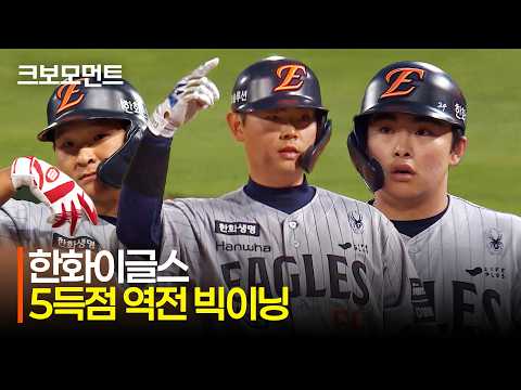[한화 vs KIA] 한화 허인서의 역전타! 빅이닝과 함께 앞서가는 한화이글스! | 5.7 | 크보모먼트 | KBO 야구 하이라이트