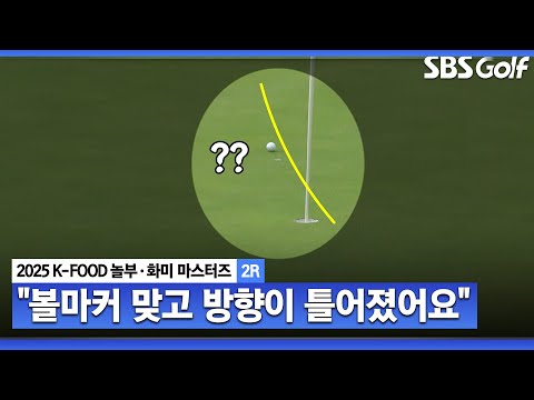 [2025 KLPGA] 이건 누구의... 저건 들어가는 라인인데.. 아쉽네요 볼마커 맞고, 방향이 틀어진 임진영 퍼트_K-FOOD 놀부·화미 2R