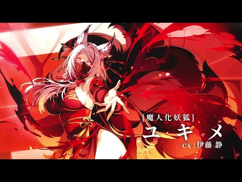 【カゲマス】キャラクター紹介PV　[魔人化妖狐]ユキメ
