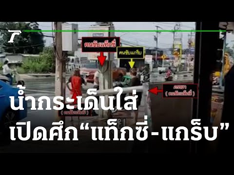 น้ำกระเด็นใส่-แท็กซี่-แกร็บเปิ น้ำกระเด็นใส่-แท็กซี่-แกร็บเปิ
