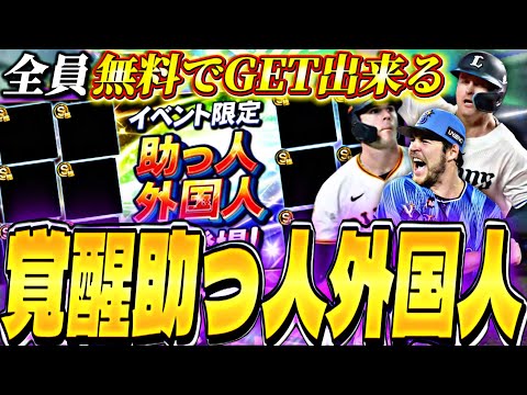 無料で好きな選手をGETできる神イベ！今年は覚醒助っ人外国人が激アツ？セレクション第一弾と同時に来る可能性も⁈【プロスピA】【プロ野球スピリッツa】
