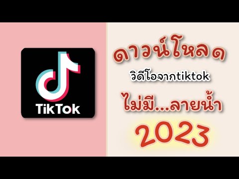 วิธีดาวน์โหลดคลิปจากtiktokไม่ม