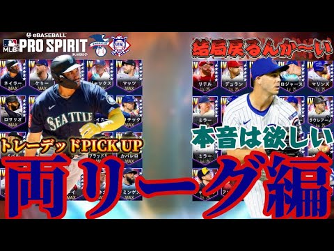 【MLB PRO SPIRIT/メジャスピ】移籍組限定のガチャ初登場!! 本音を言えばあの選手が欲しい…トレーデッドプレイヤーズPICK UP 両リーグのおすすめ選手は??