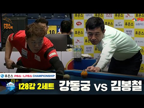 강동궁vs김봉철 128강 2세트[휴온스 PBA챔피언십]