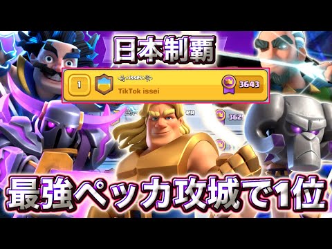 【クラロワ】最強すぎるペッカ攻城で日本1位に到達しました😍-クラッシュロワイヤル