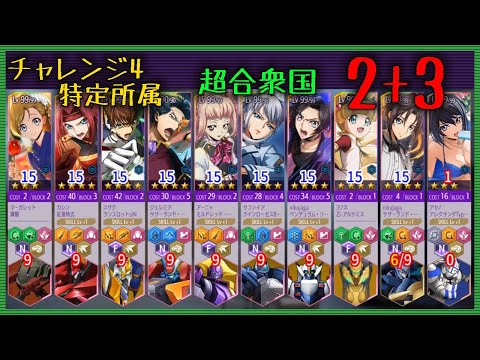 【ロススト】 チャレンジ4 超合衆国2+3 Sクリア