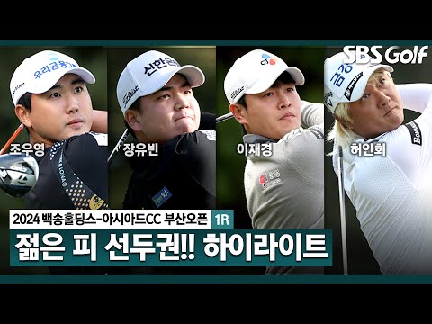 [2024 KPGA] 오전에 출발한 친구 조우영•장유빈(-6) 공동 선두! 이재경•장동규•박성준(-4) T3.. 허인회(-3) T6_백송홀딩스-아시아드CC 부산오픈 1R