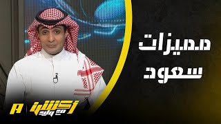 ما هي مميزات سعود عبدالحميد عن اللاعبين الإيطاليين