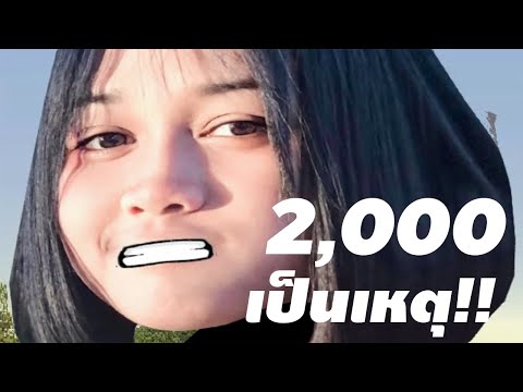 2,000-เป็นเหตุ!! 2,000-เป็นเหตุ!!
