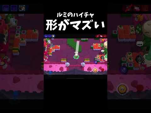 【ブロスタ】ルミのハイチャ、めっちゃ強いけど…？w #ブロスタ #ハイパーチャージ #brawlstars