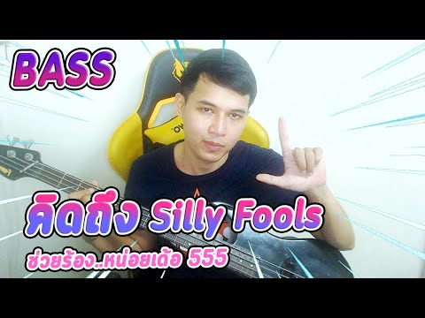 คิดถึง-silly-fools-โซโล่เบส-by คิดถึง-silly-fools-โซโล่เบส-by