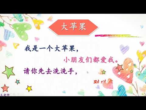 幼儿三：朗诵《第五课》大苹果บทกลอนอนุบาล