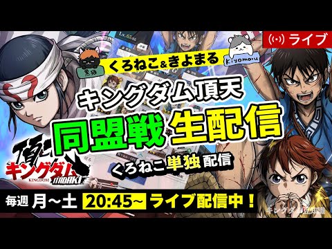 【キングダム頂天】『S1同盟戦』vs 新・秦國六大将軍様（新編成総決算→だめなら明日から本陣汗明）6/20配信