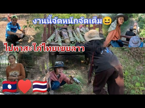 บุกไปหาสะใภ้ไทย🇹🇭เขยลาว🇱🇦ถึงส