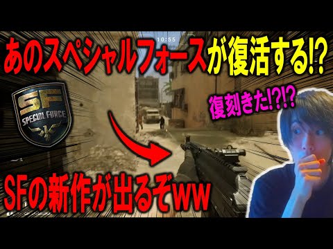 【緊急】15年前に大流行してたあの超大作FPS"スペシャルフォース"が復活するぞ！！新作のトレーラーまで出てる件ｗｗｗｗ【スペシャルフォース】