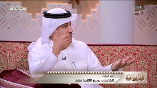 إبراهيم العنقري : الميول يؤثر في الحكم على قرارات الانضباط