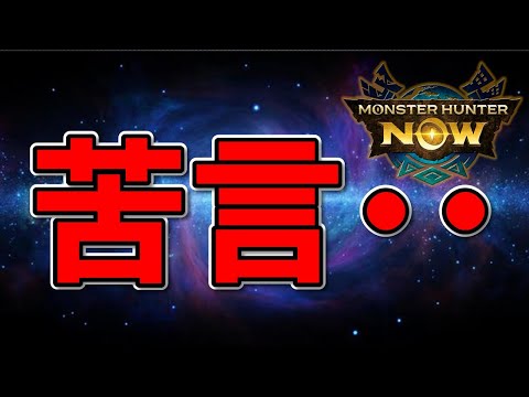 【苦言】スタイル強化どうでしょう『モンハンNow』